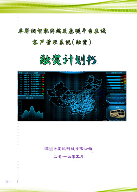 車聯綱智能終端融資計劃書